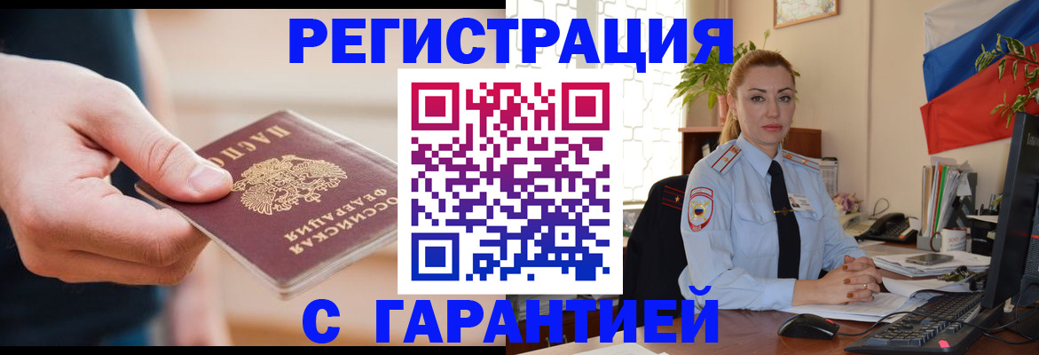 временная регистрация гарантия в Астрахани